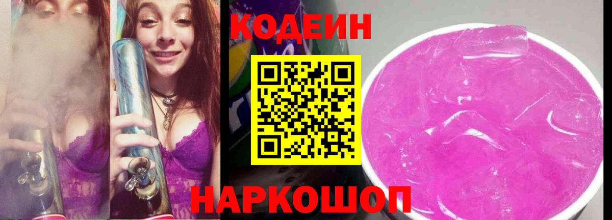 Кодеин Purple Drank  Вход с VPN  Ижевск 